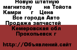 Новую штатную магнитолу 6.1“ на Тойота Камри 2012г › Цена ­ 6 000 - Все города Авто » Продажа запчастей   . Кемеровская обл.,Прокопьевск г.